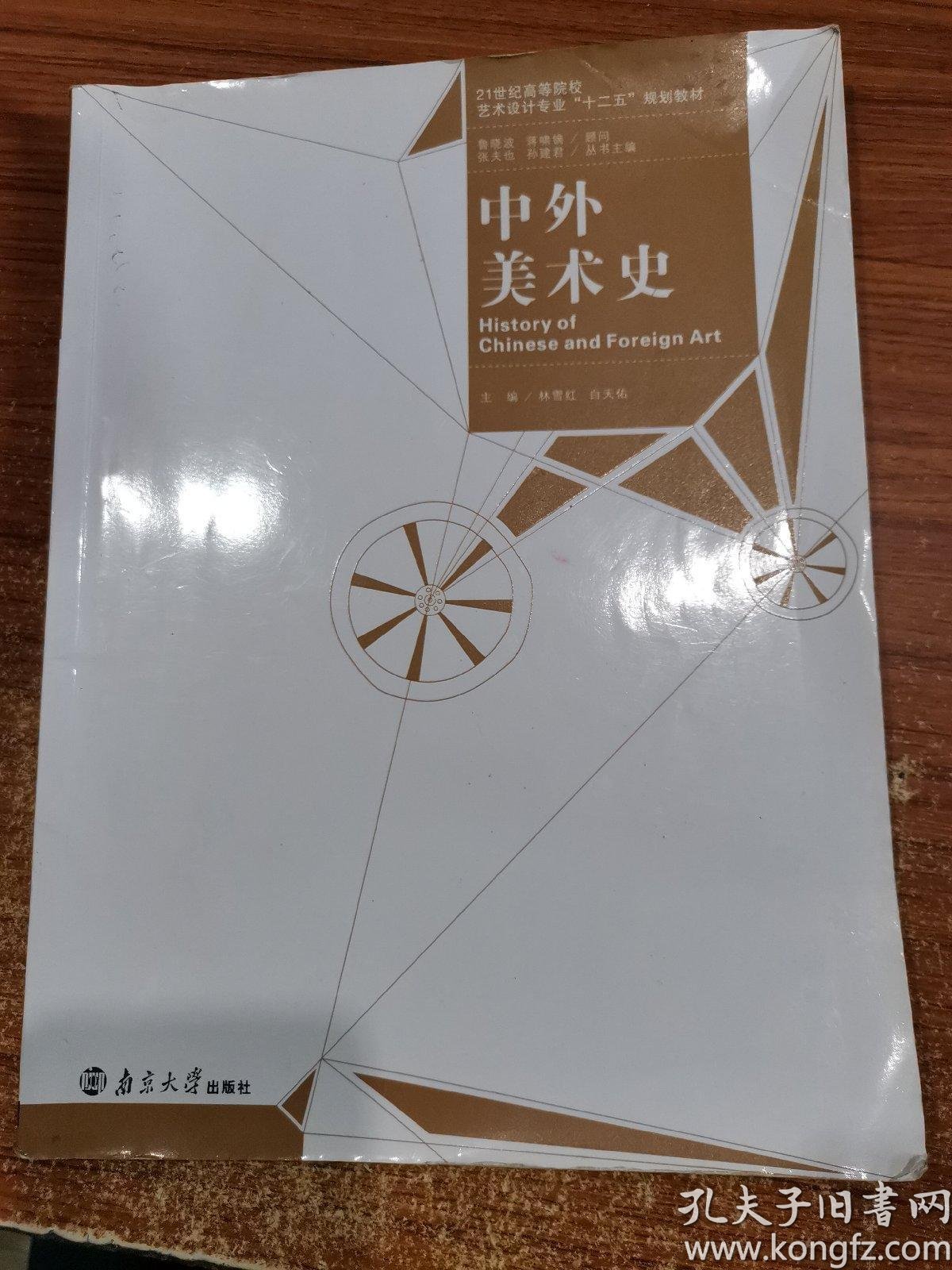 中外美术史_购买中外美术史相关商品_孔夫子旧书网