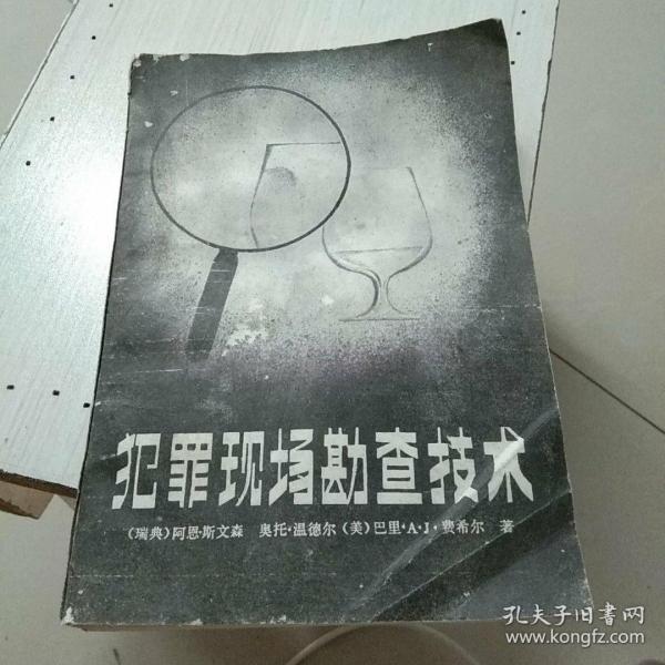 [犯罪现场勘查技术] 图书价格_书籍图片_网购评论_孔夫子旧书网