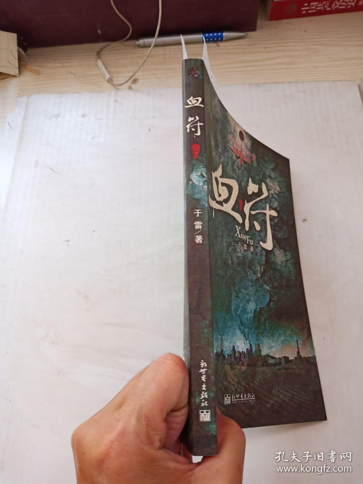 血符(书脊轻微开)