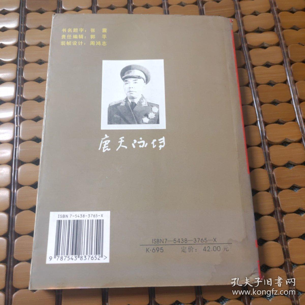 唐天际传 (开国中将) 大32开