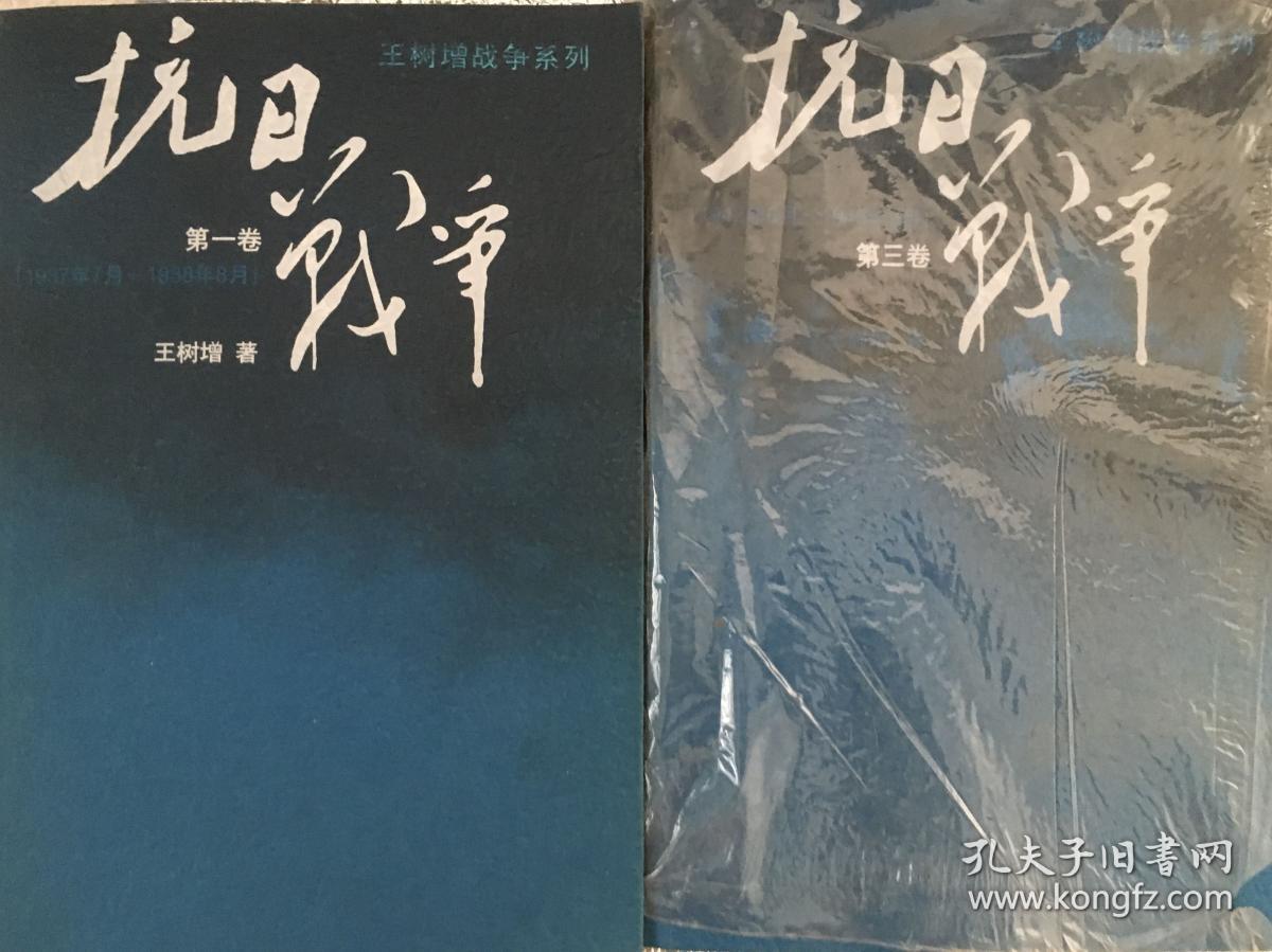 王树增战争系列:抗日战争(第一,二,三卷)全新未拆封,正版,现货
