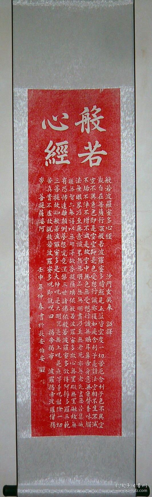 朱砂般若心经全绫精装裱真实拓片 孔夫子旧书网