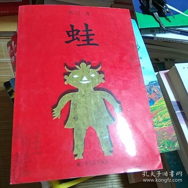 《蛙》低价购书_莫言 著_小说_孔网