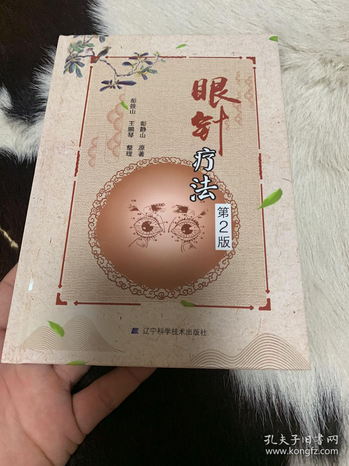 眼针疗法(第2版)