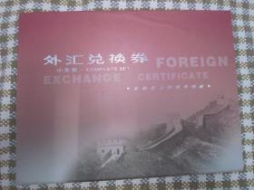 中国银行外汇兑换券 外汇券小全套 一套6张 外汇券 有包装