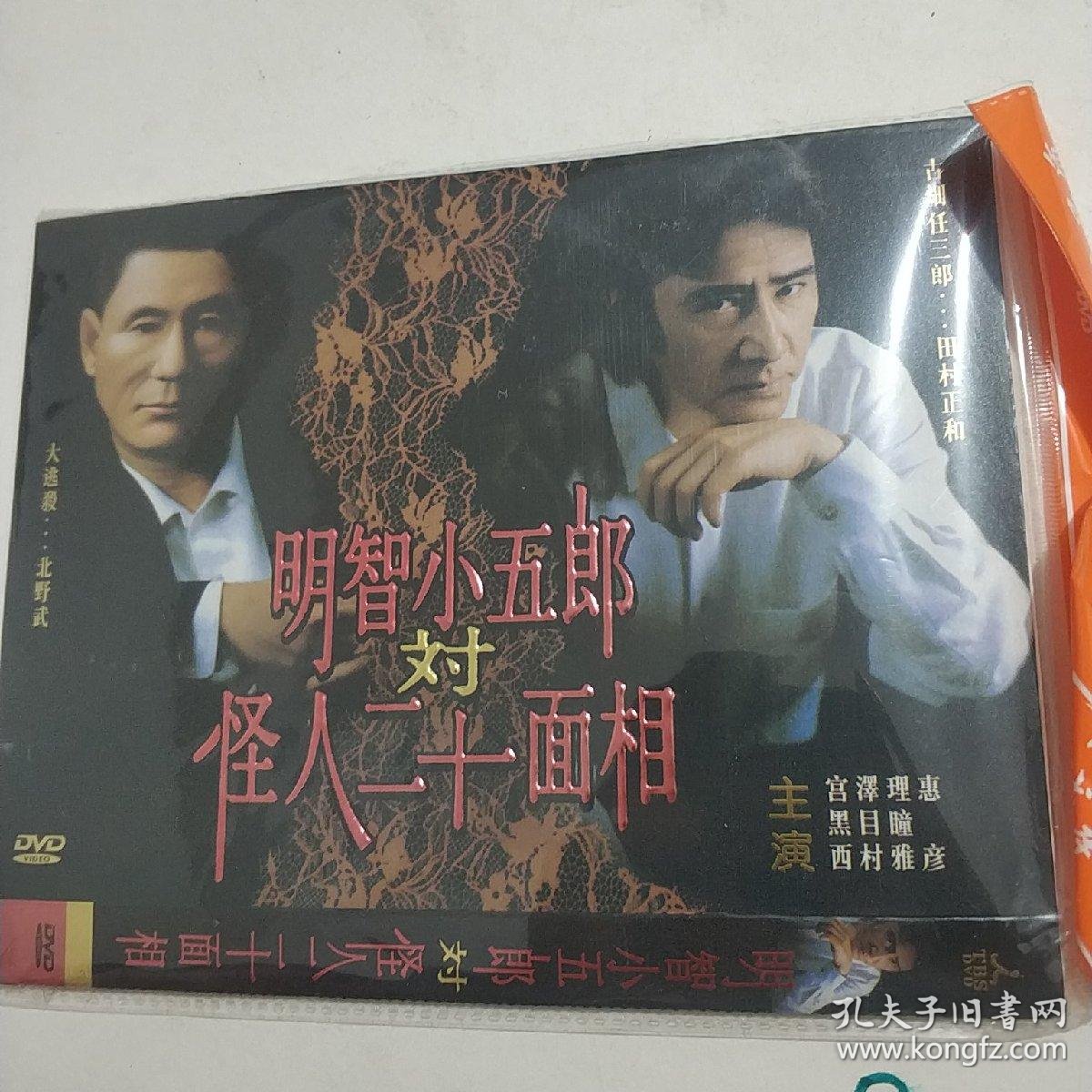 明智小五郎对怪人二十面相dvd电影北野武作品