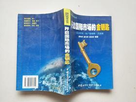 开启国际市场的金钥匙:技术壁垒·原产地规则·普惠制