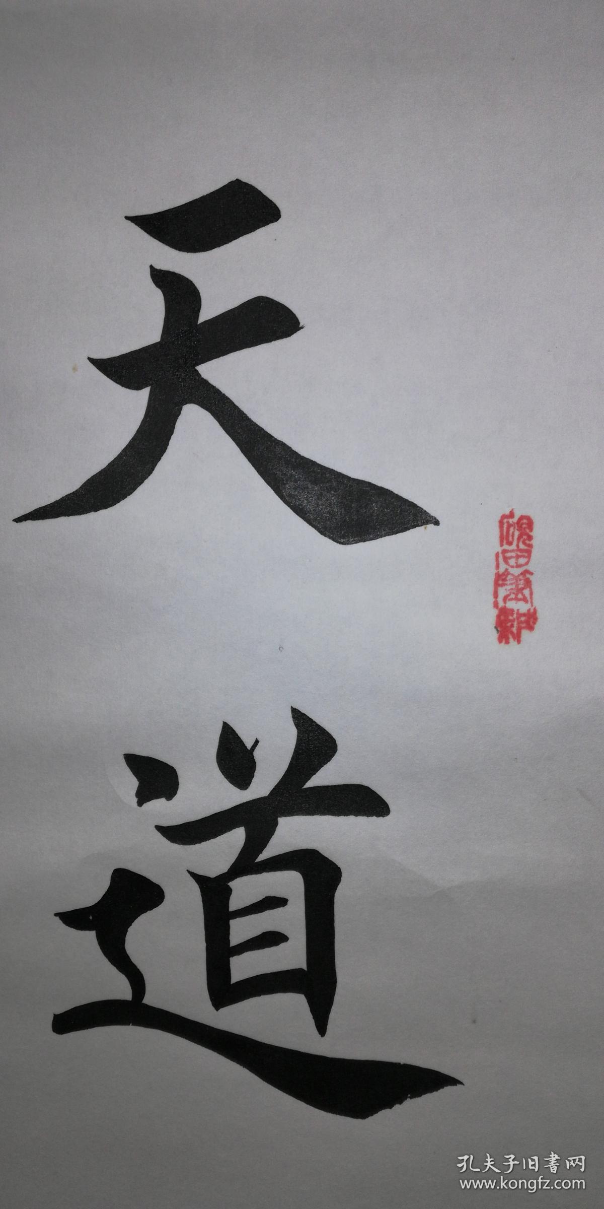 手书田英章款天道酬勤立轴