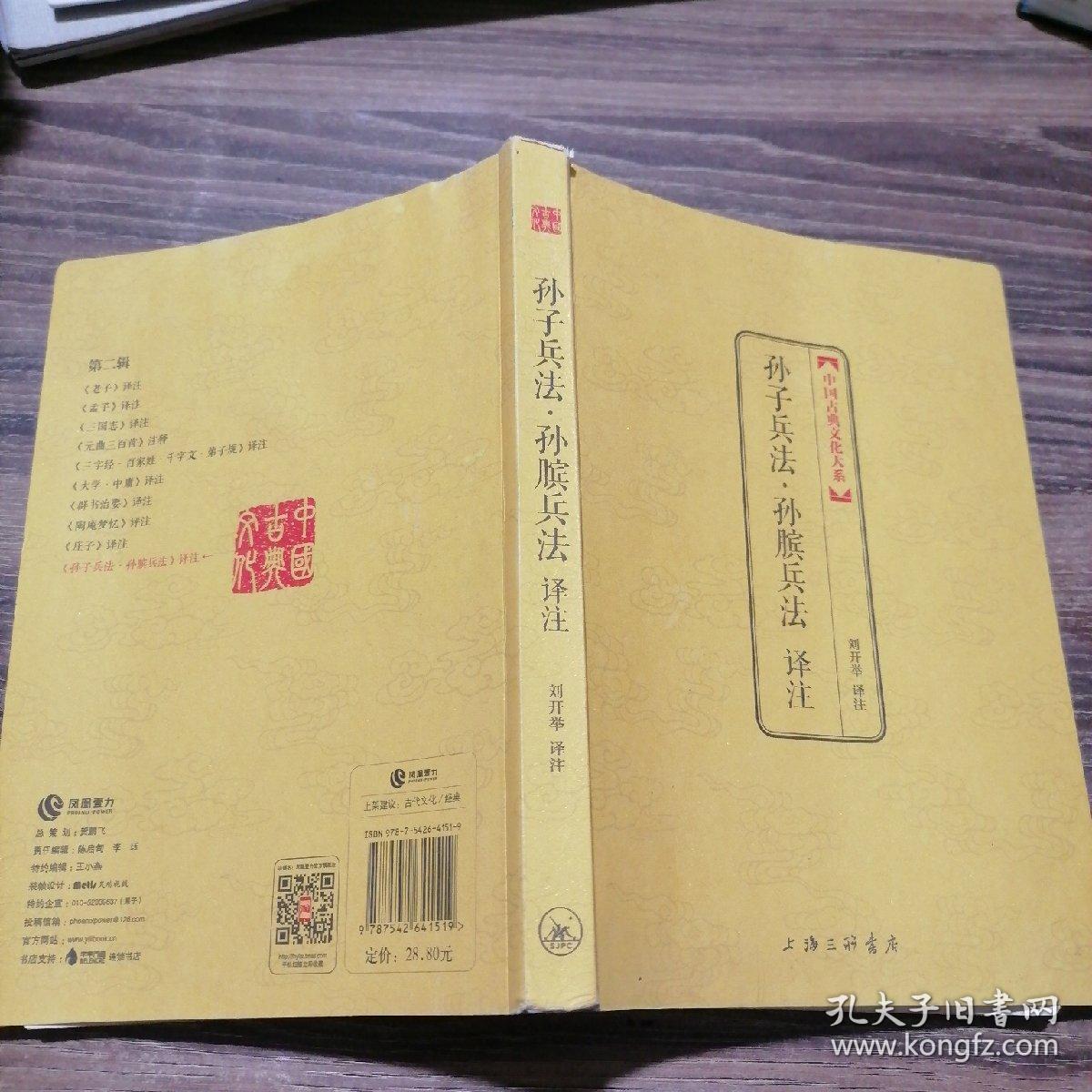 中国古典文化大系:孙子兵法译注_刘开举 著_孔夫子旧书网