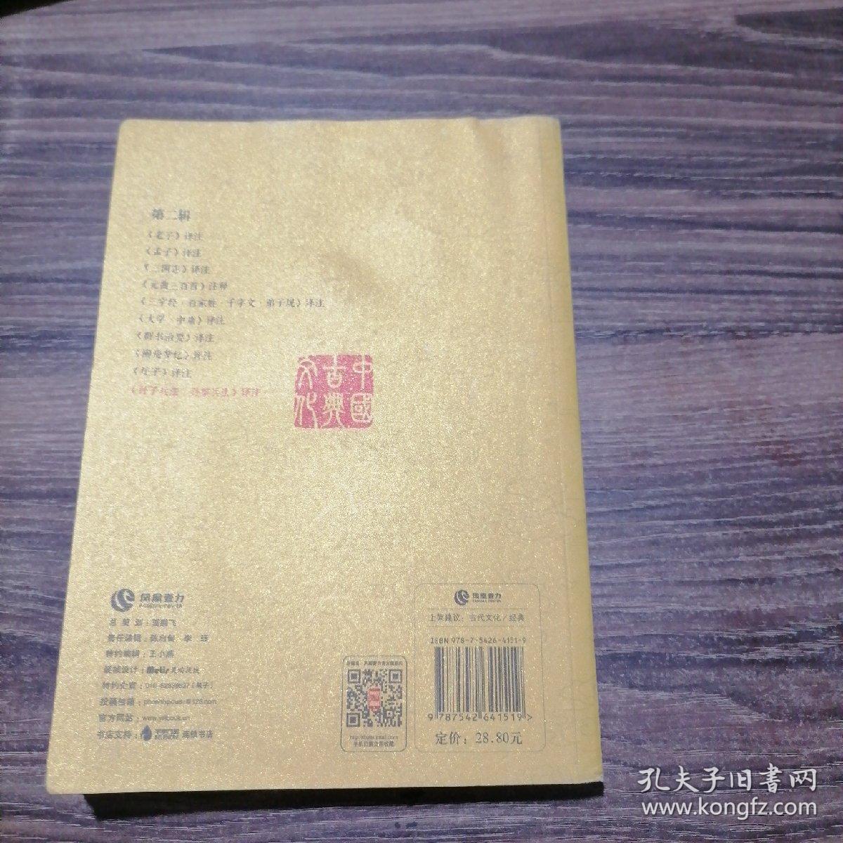 中国古典文化大系:孙子兵法译注_刘开举 著_孔夫子旧书网