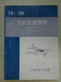 TB——200飞机改装教材（供飞机驾驶员专业学员用）