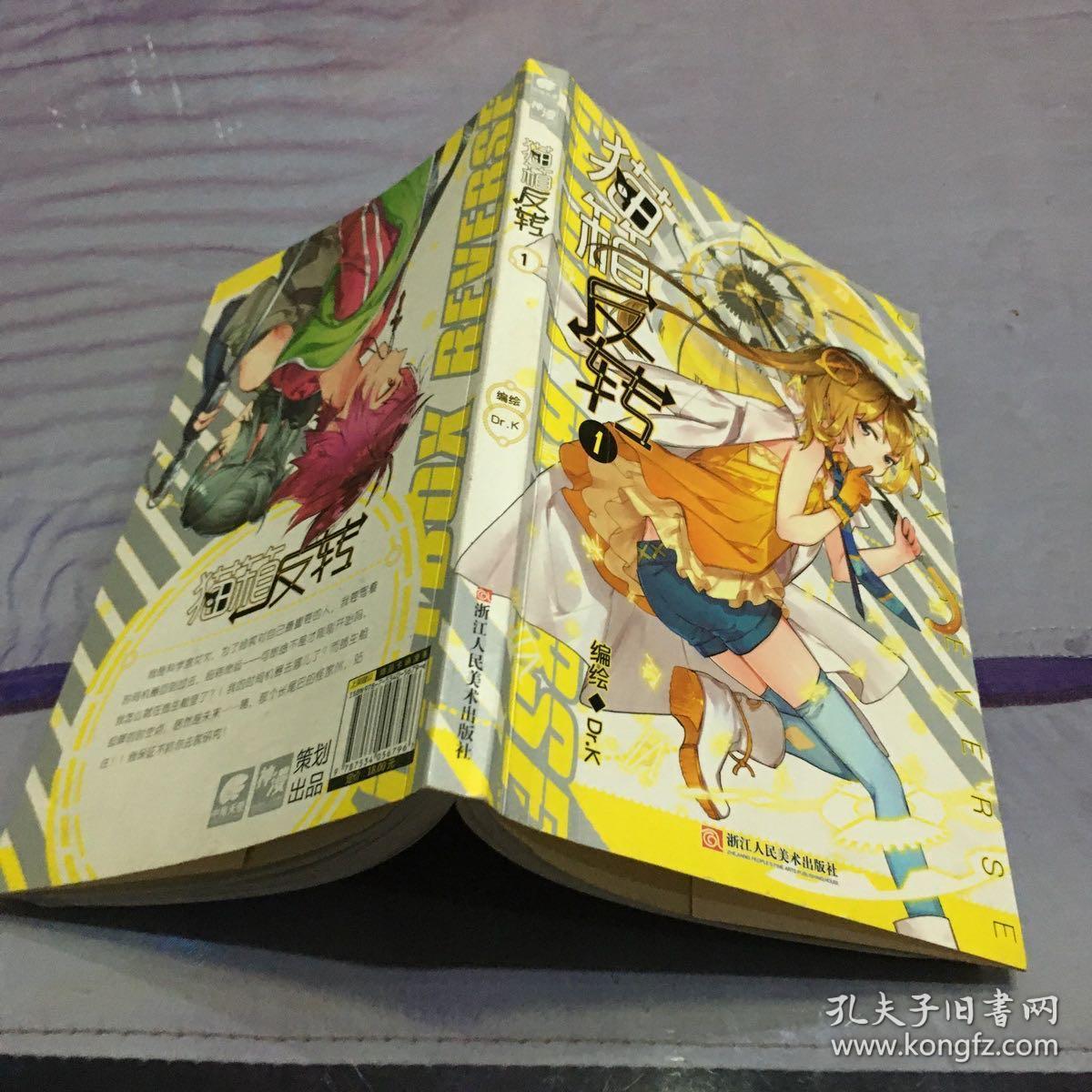 猫箱反转漫画单行本1 孔夫子旧书网 猫箱反转漫画单行本1 孔夫子旧书网