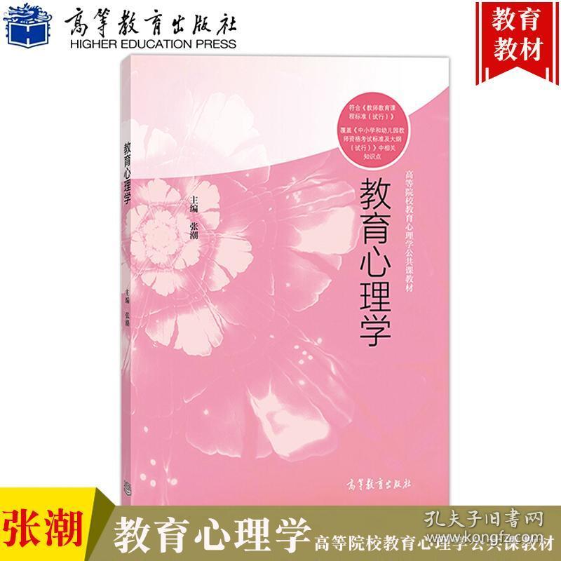 山西师范大学教育心理学张潮高等教育出版社高等院校教育心理学公共课教材覆盖中小学幼儿园教师资格考试标准及大纲相关知识 孔夫子旧书网