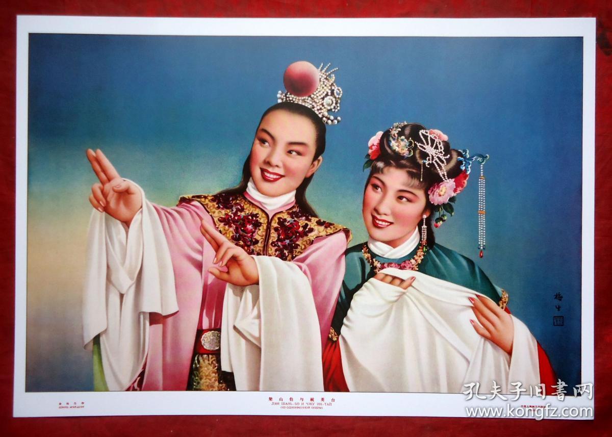 年画 梁山伯与祝英台 金梅生作 全新 38*26cm