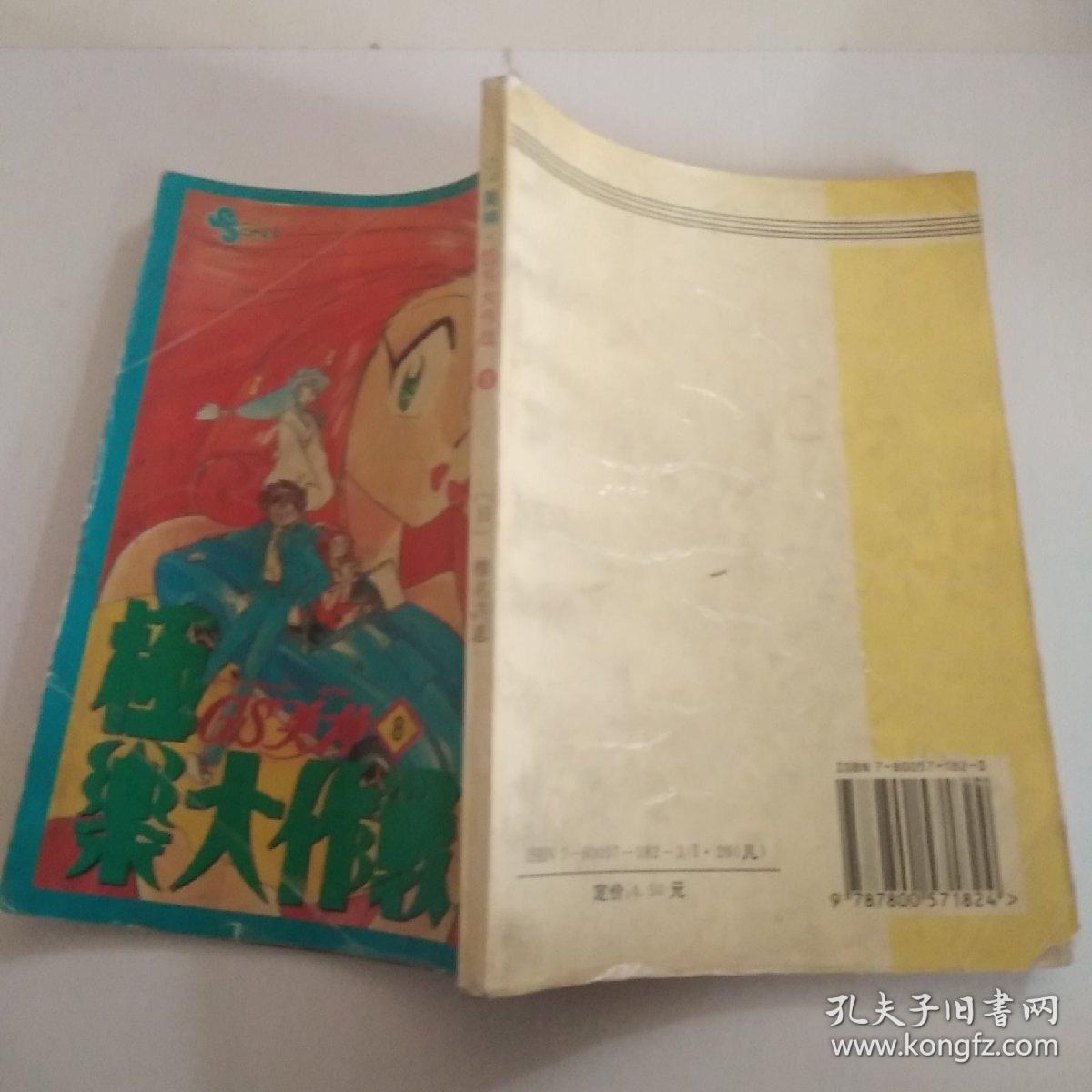 Gs美神极乐大作战 孔夫子旧书网