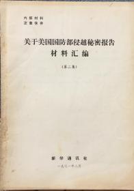 《**期间关于美国国防部侵越秘密报告材料汇编第一集和第二集1971年刊印》