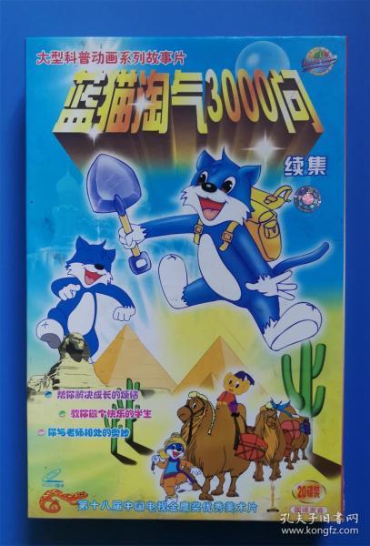 【vcd】蓝猫淘气3000问(盒装20碟装,缺第2张光盘)共19张盘