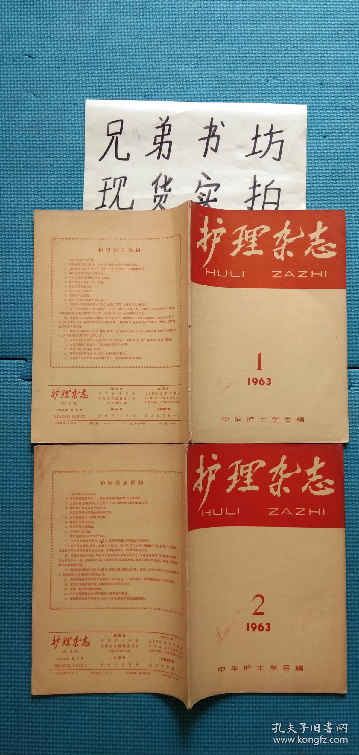 护理杂志(双月刊)1963年第1.2.号共2本合售(内有少许笔记)