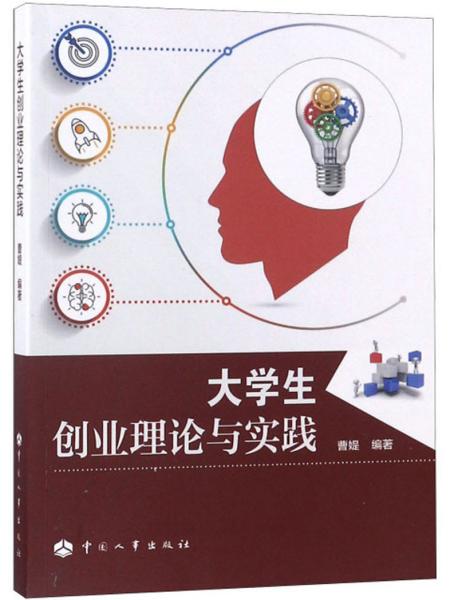 大学生创业理论与实践