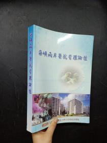 海峡两岸医院管理论坛