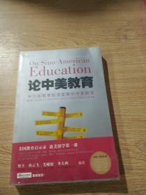 论中美教育