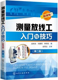 测量放线工入门与技巧（附视频）（第二版）