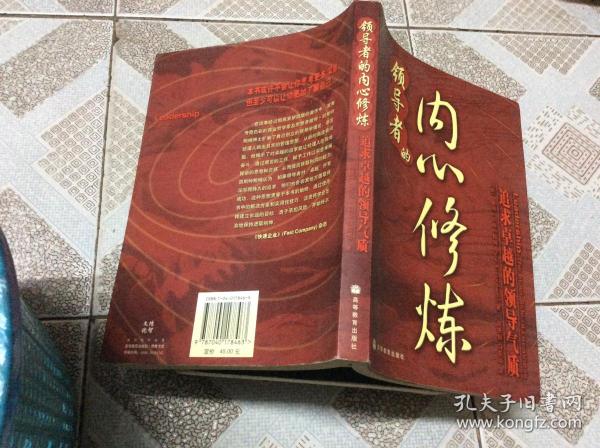 领导者的内心修炼:追求卓越的领导气质