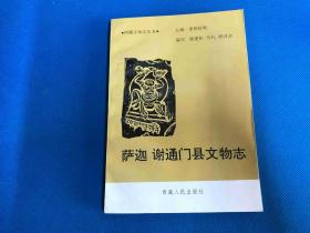 萨迦 谢通门县文物志  1993年一版一印，仅2000册