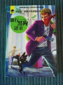 埃勒里·奎因少年逻辑思维小说系列:银行黑狗