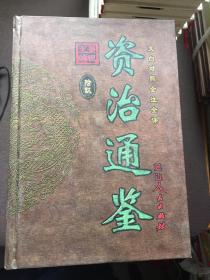 资治通鉴精装1 册全套二十本合售塑封原箱中华书局司马光编著胡三省注释最好版本 孔夫子旧书网