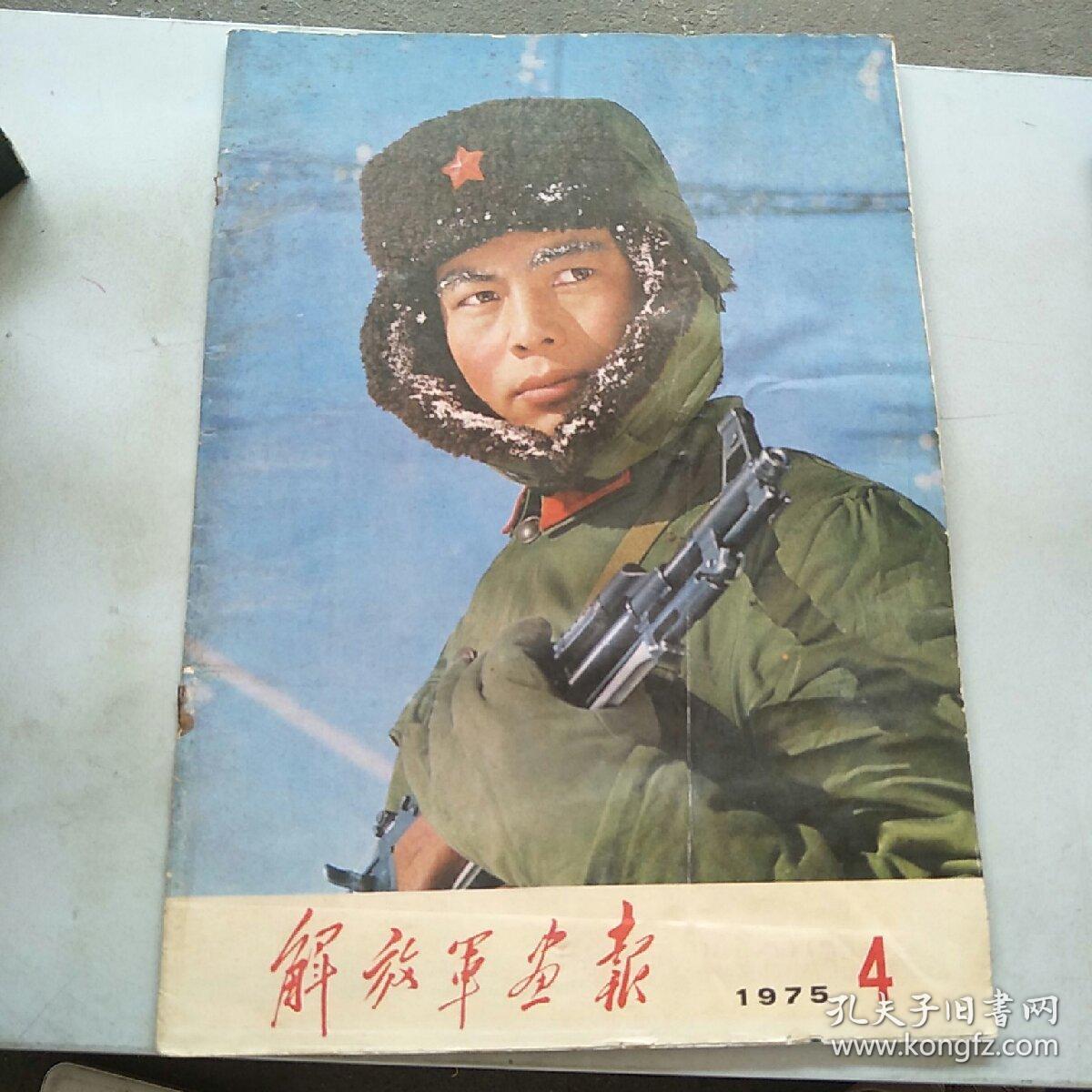 解放军画报1975年4