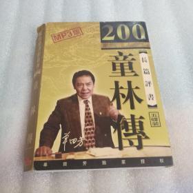 童林传:长篇评书（200回）MP3版6碟