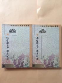 沈佺期宋之問集校注 （上下冊）