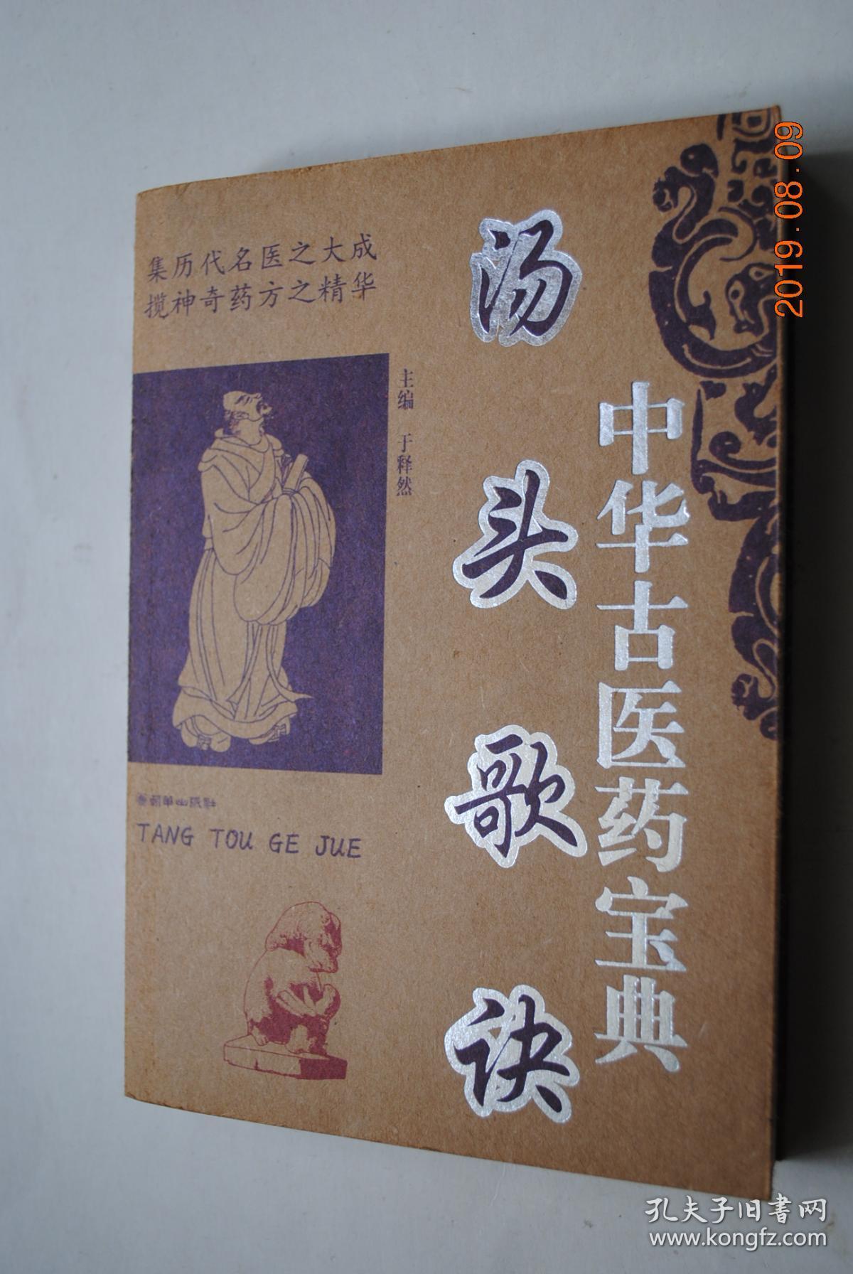 汤头歌诀"汤头"是中药汤剂的俗称.
