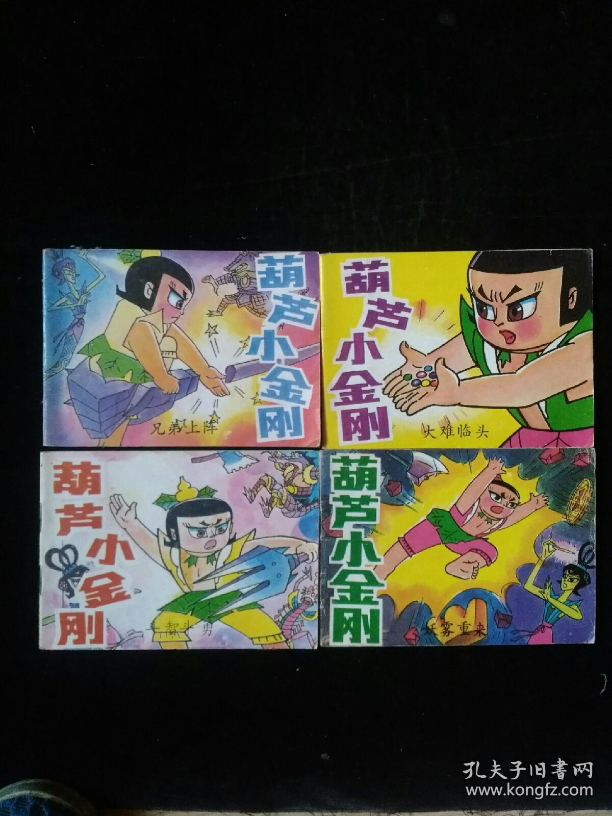 连环画:葫芦小金刚