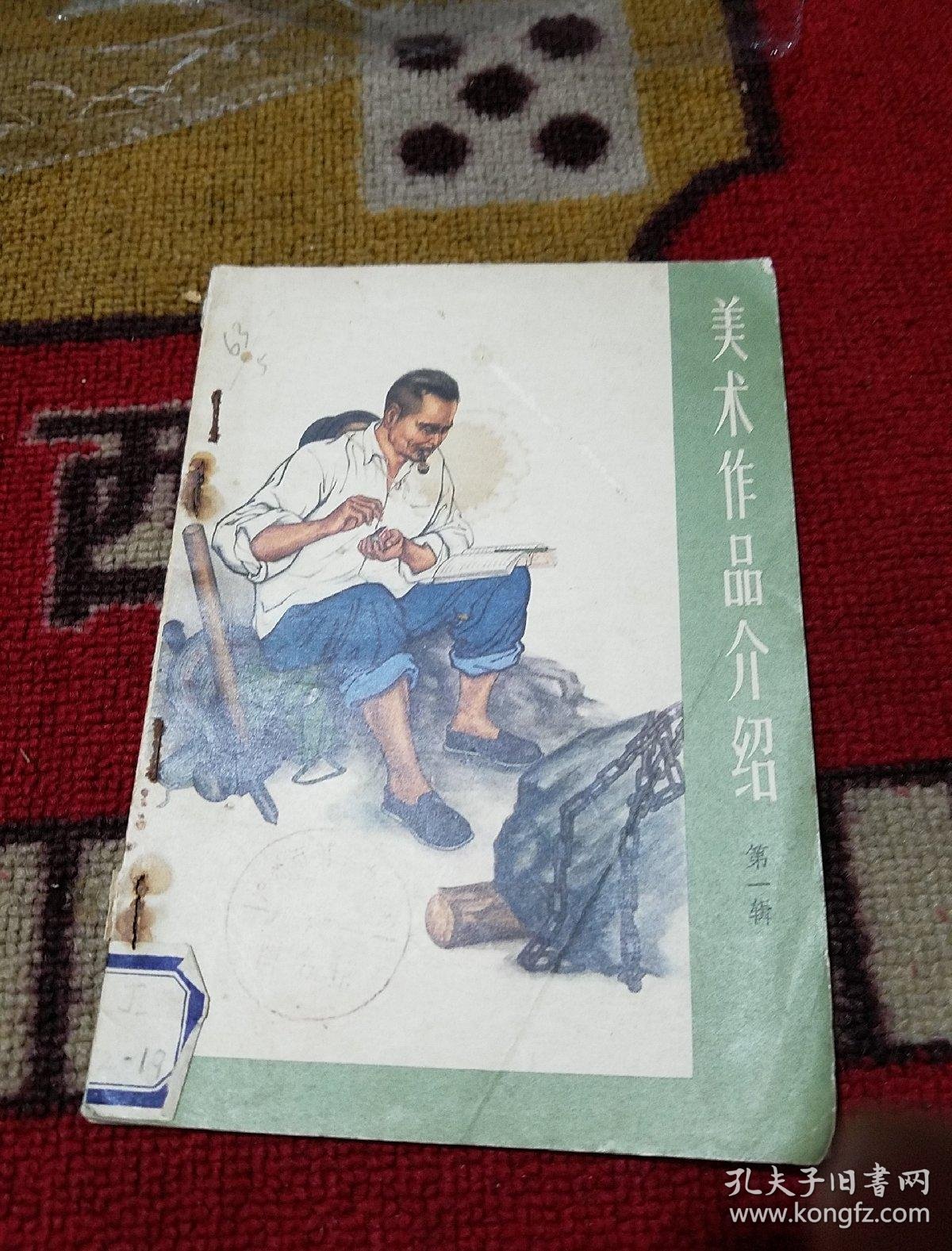 美术作品介绍4(1975.04一版一印馆藏85品)