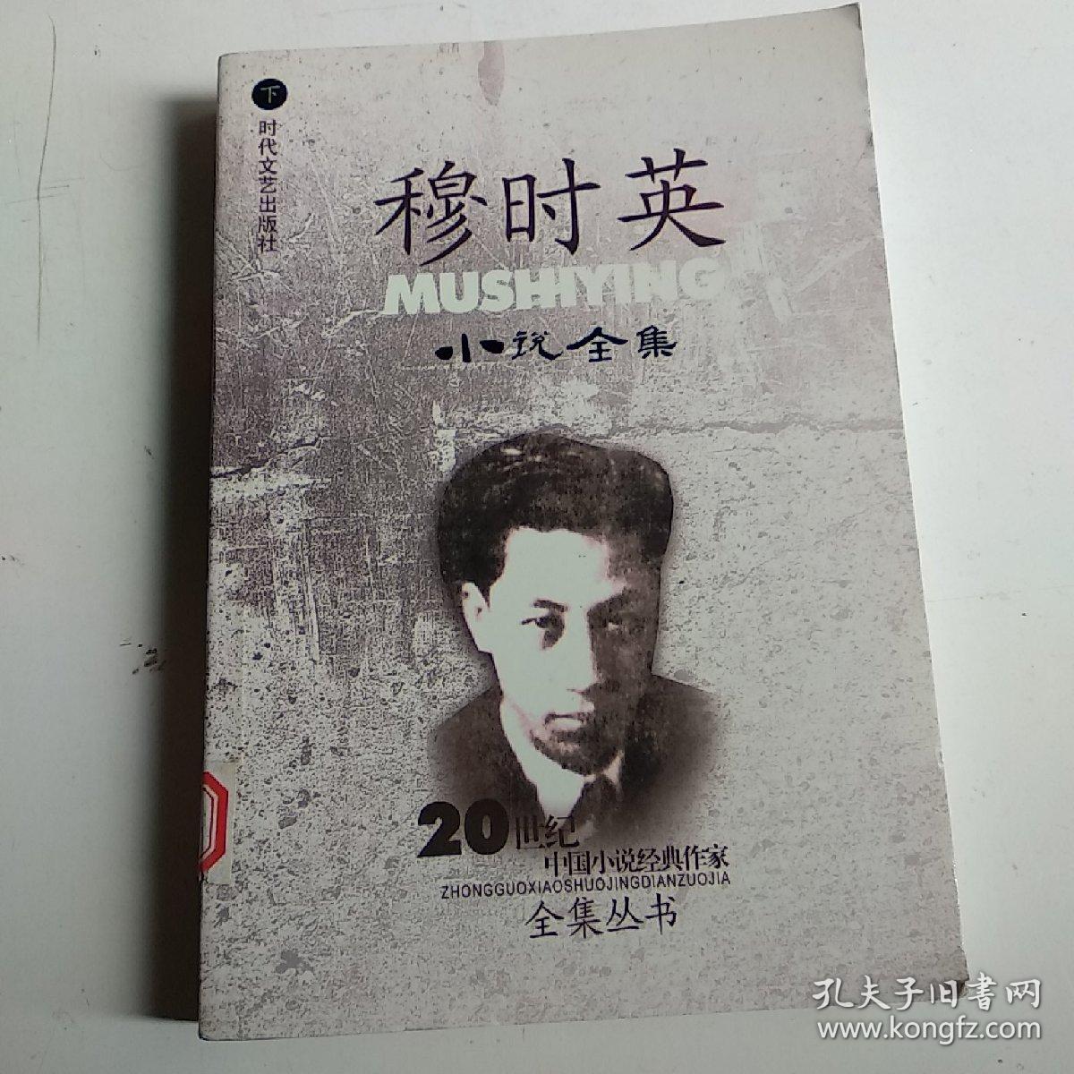 穆时英小说全集【上下】