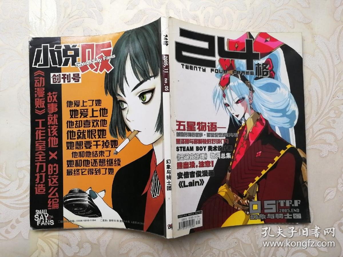 24格 动画杂志 2005-11 第五期 幻象骑士团 五星物语