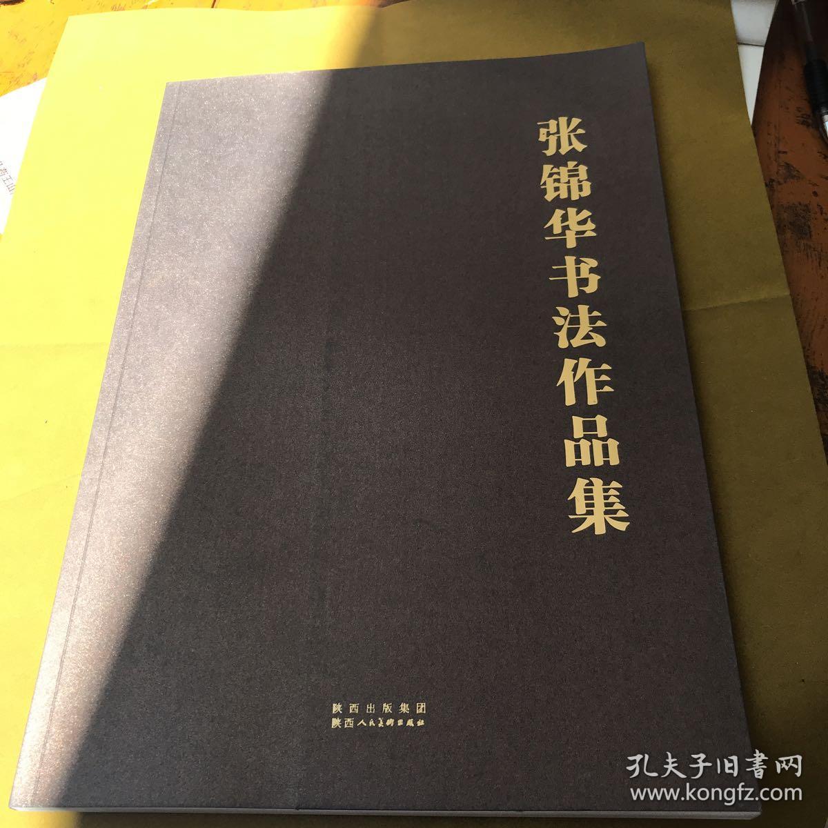 张锦华书法作品集