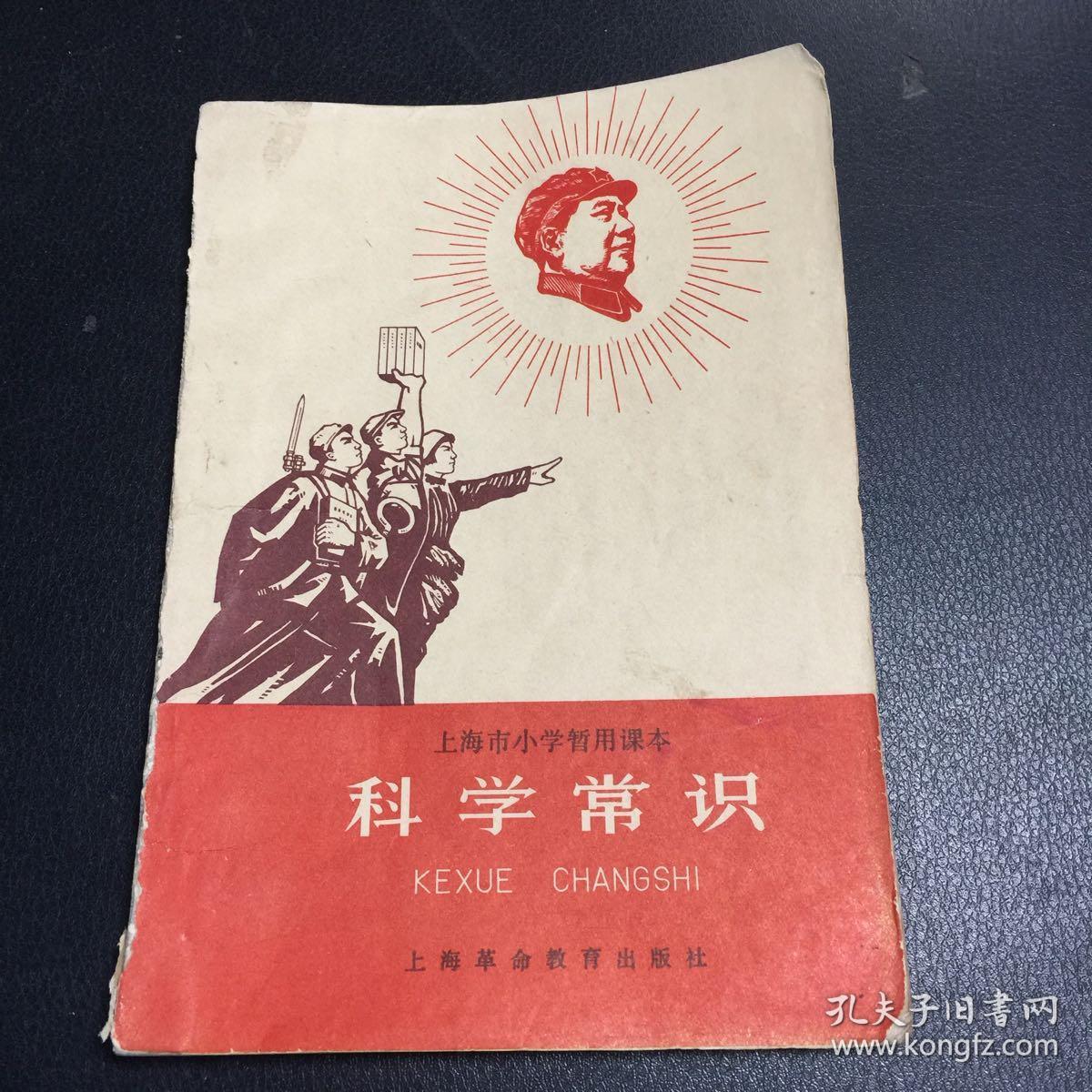 上海市小学暂用课本 : 科学常识