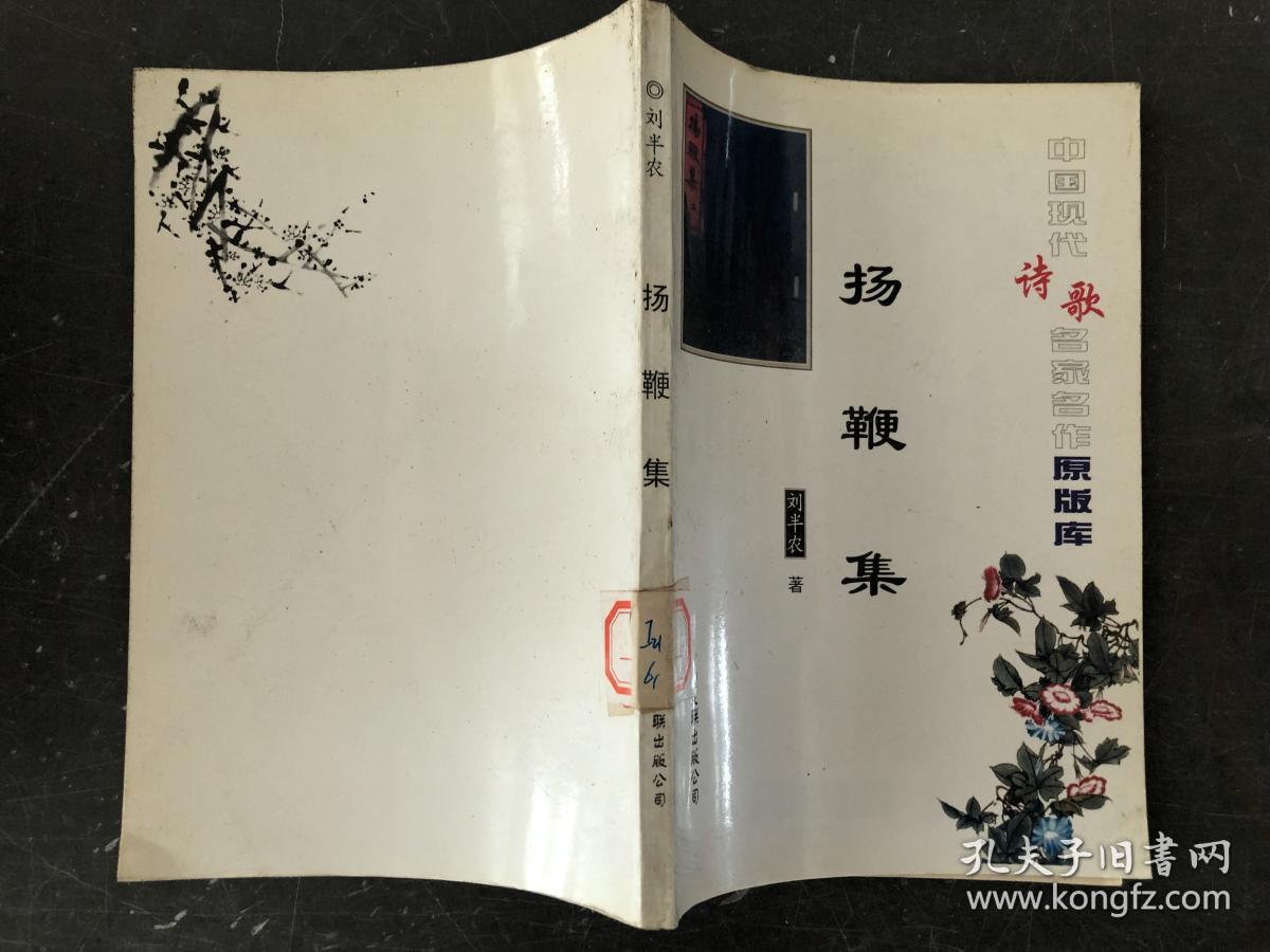 扬鞭集(中国现代诗歌名家名作原版库)_刘半农_孔夫子旧书网