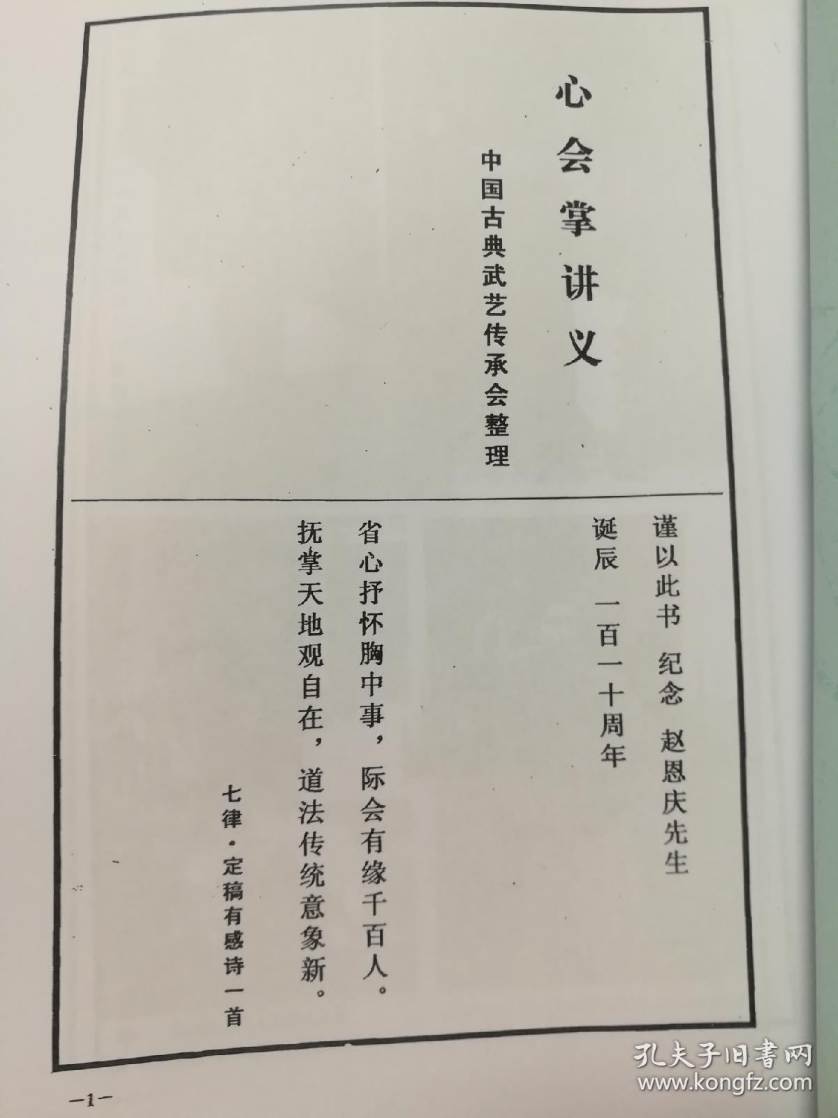 赵道新国术原传真髓艺法.心会掌函授讲义_杨鸿晨.等_孔夫子旧书网