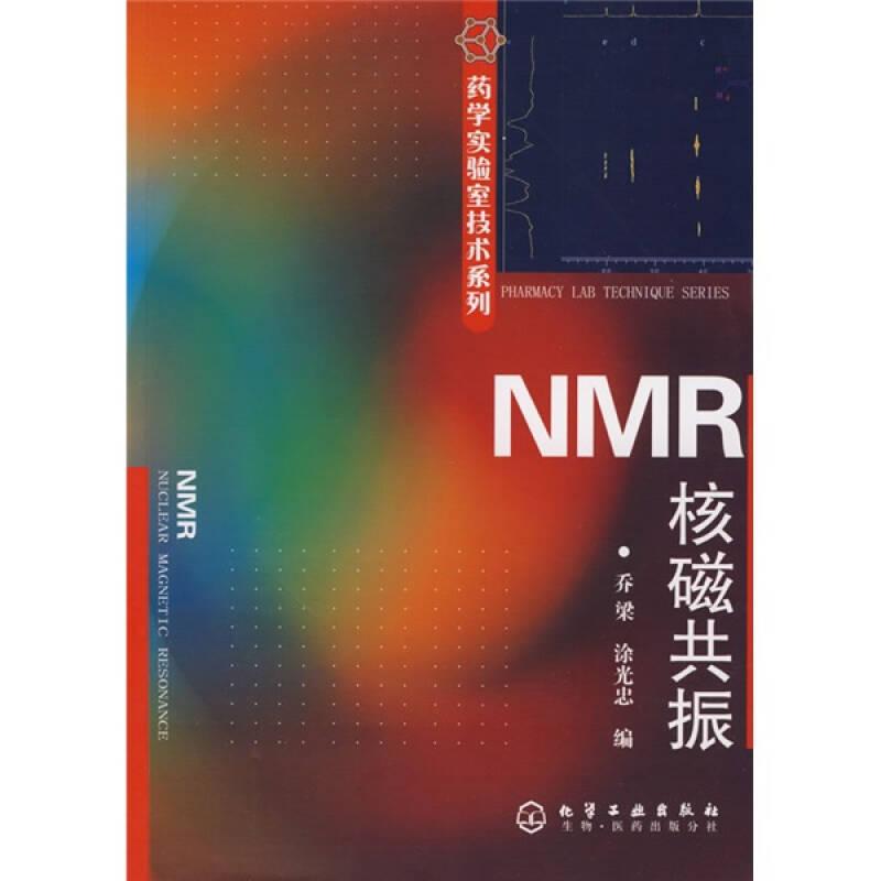 NMR核磁共振