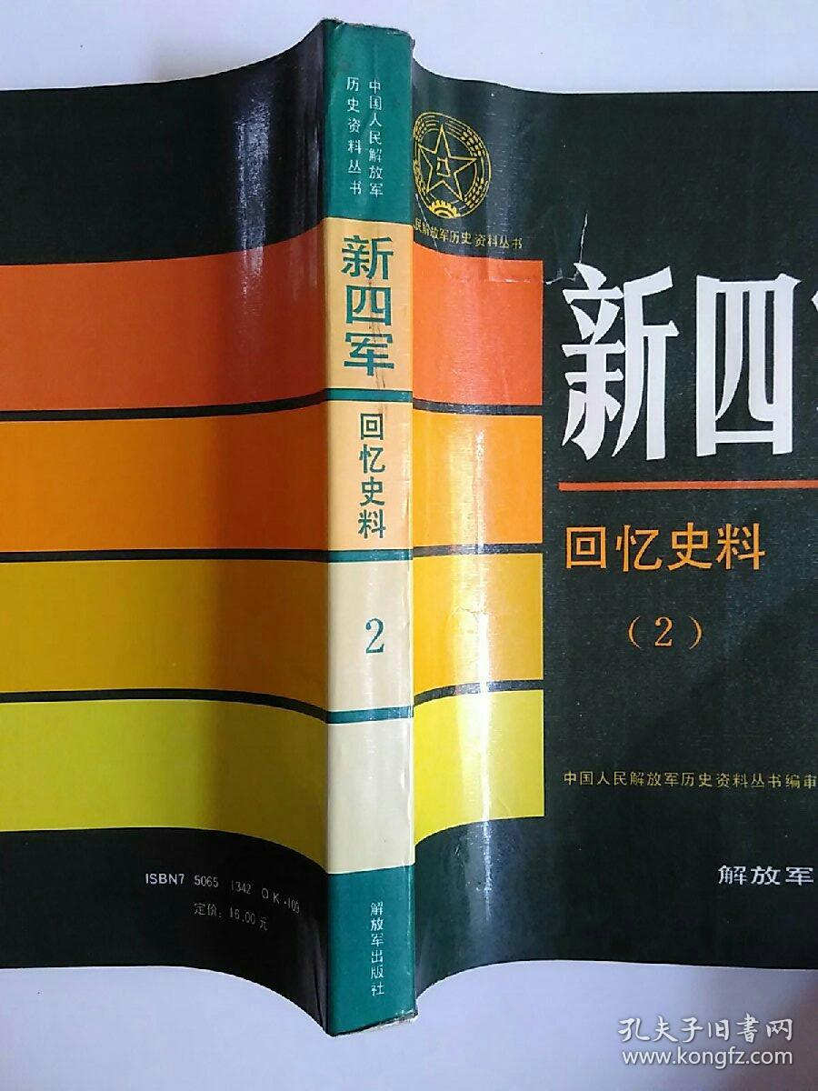 新四军回忆史料 (2)