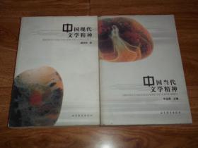 中国现代文学精神  中国当代文学精神  （共两册 合售）（大32开本，山东大学“211工程”重点立项课题）