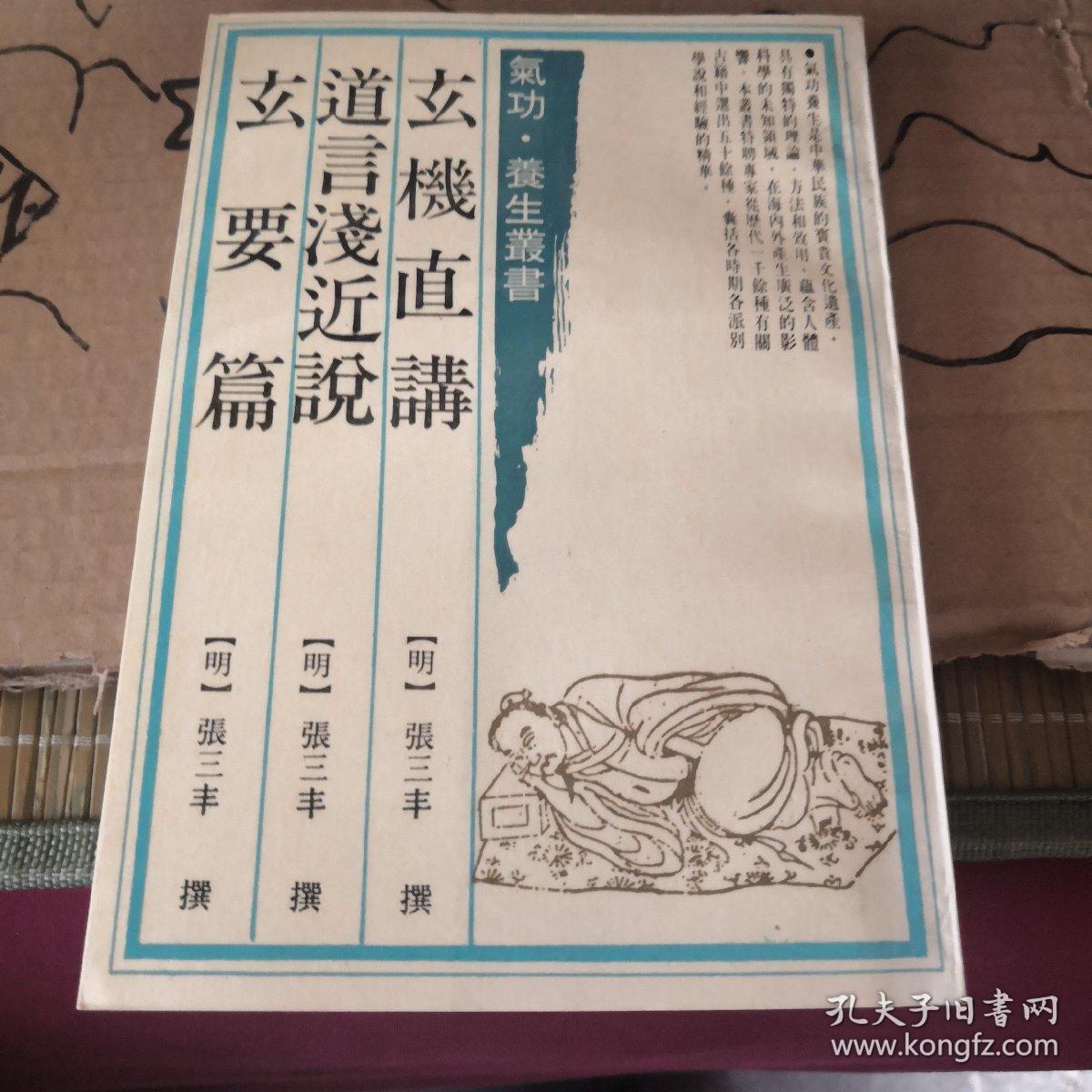 玄机直讲 道言浅近说 玄要篇【影印版】