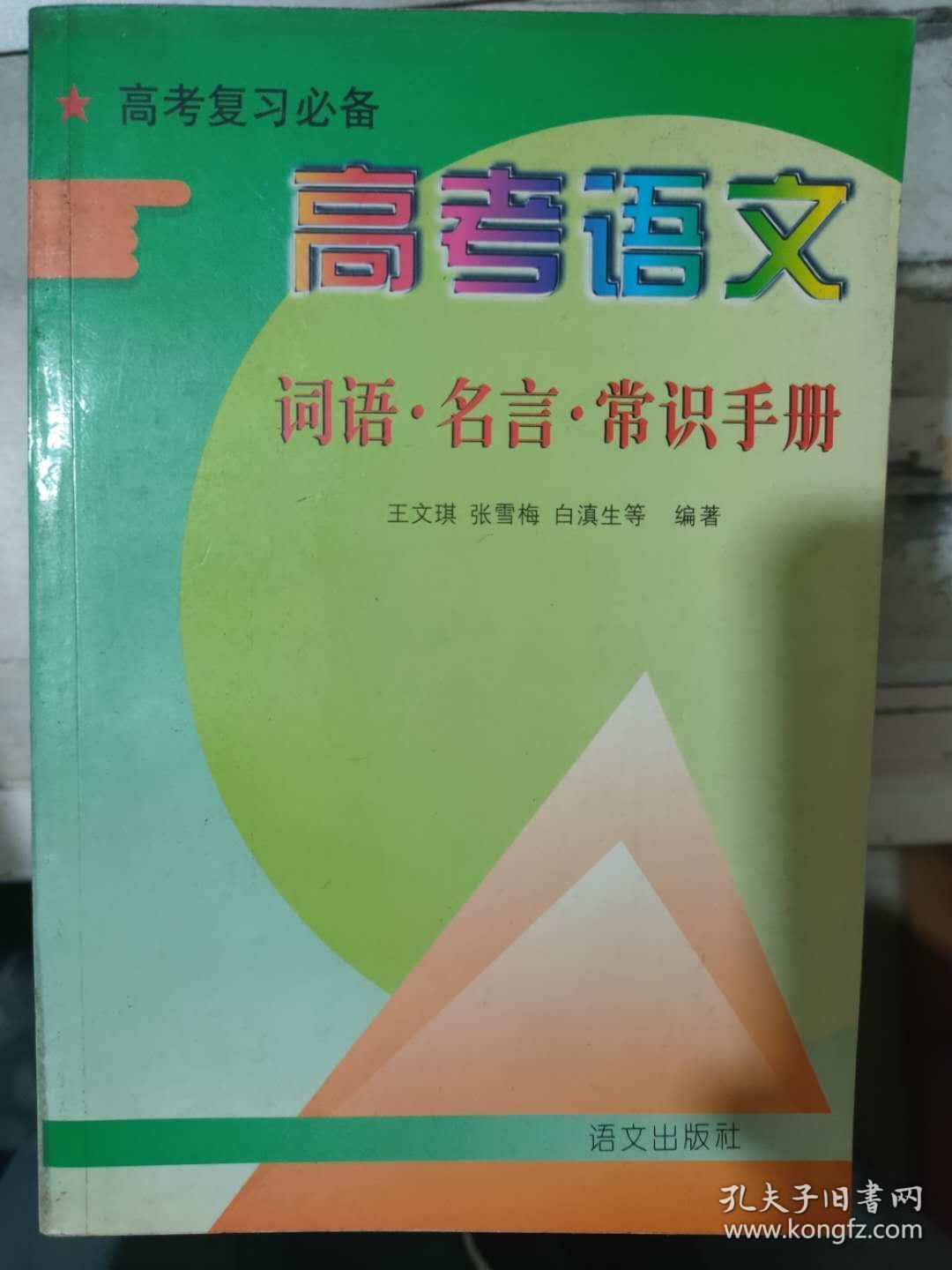 高考语文词语 名言 常识手册 高考复习必备 孔夫子旧书网