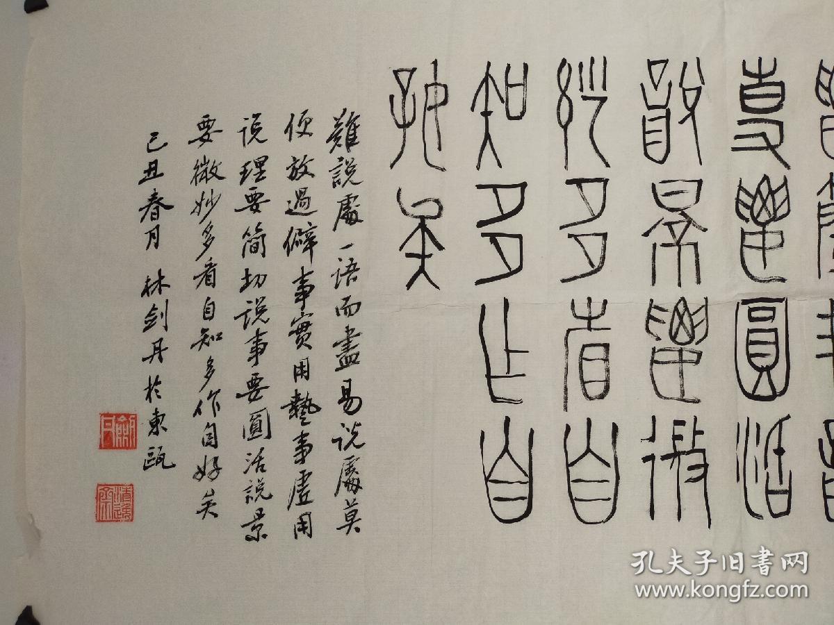 浙江书画家 林剑丹 篆书软片 尺寸122x53