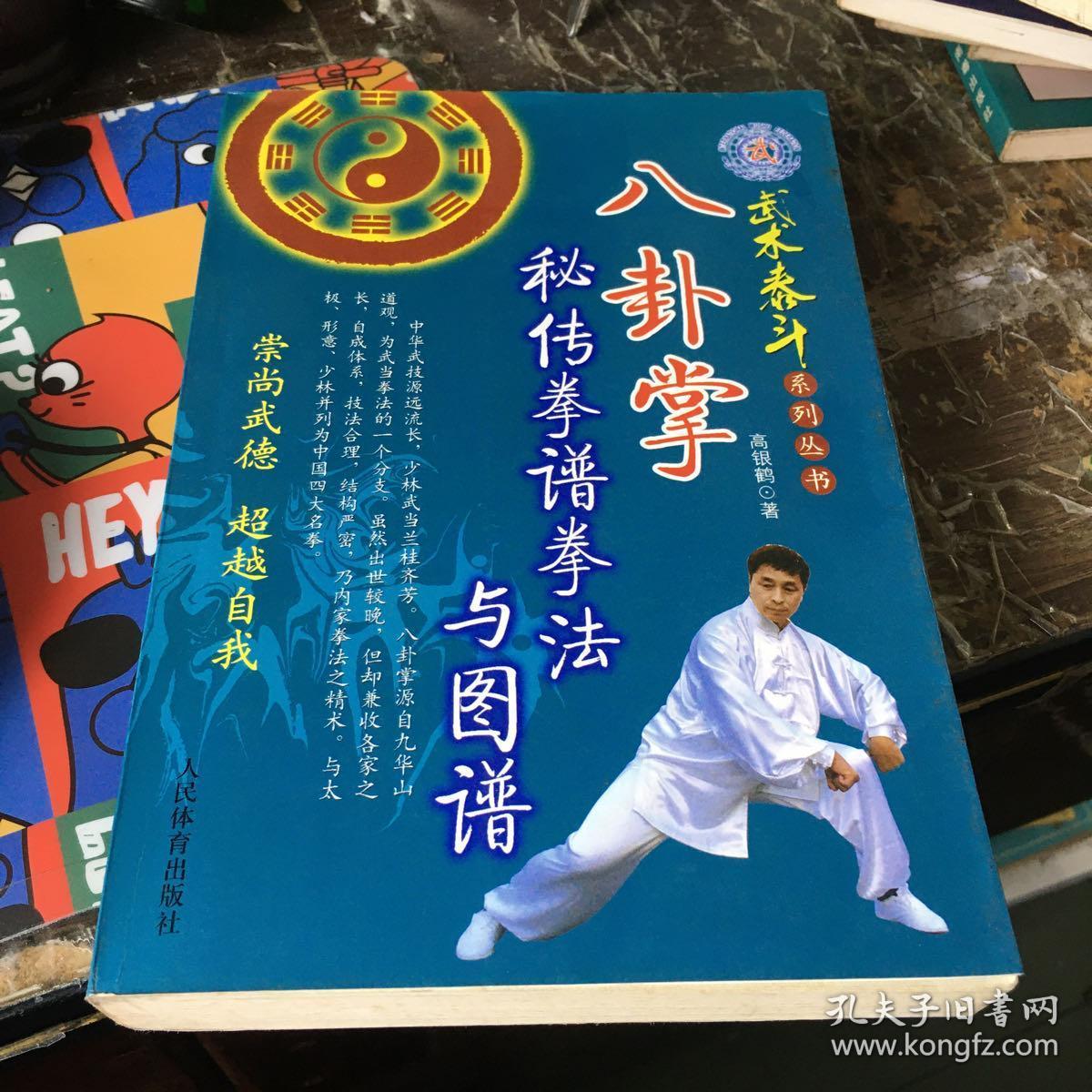 八卦掌秘传拳谱拳法与图谱