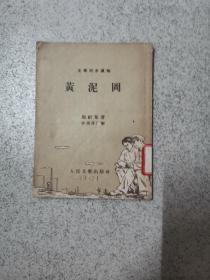 文学初级读物 黄泥冈 1953年初版 馆藏 名家插图本